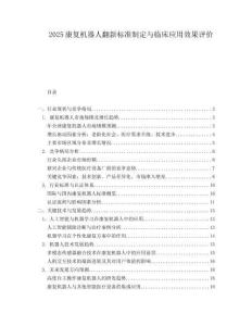 2025康复机器人翻新标准制定与临床应用效果评价.docx