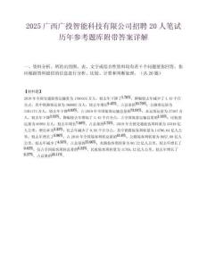 2025广西广投智能科技有限公司招聘20人笔试历年参考题库附带答案详解.docx