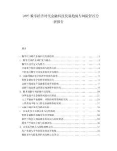 2025数字经济时代金融科技发展趋势与风险管控分析报告.docx