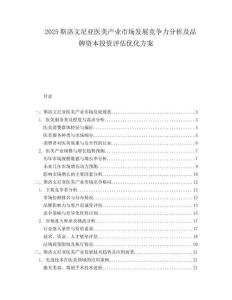 2025斯洛文尼亚医美产业市场发展竞争力分析及品牌资本投资评估优化方案.docx