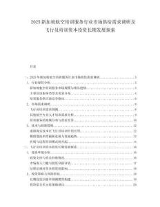 2025新加坡航空培训服务行业市场供给需求调研及飞行员培训资本投资长期发展探索.docx