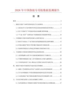 2026年中国指接专用胶数据监测报告.docx