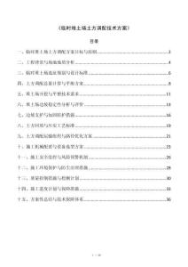 《临时堆土场土方调配技术方案》