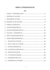 屋面防水工程现场验收检测方案