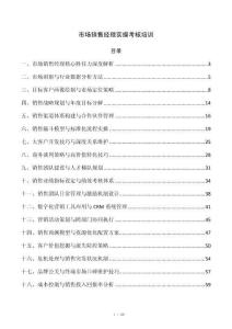 市场销售经理实操考核培训