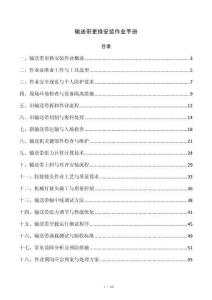 输送带更换安装作业手册
