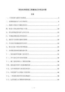 有轨电车配套工程重难点分析及对策