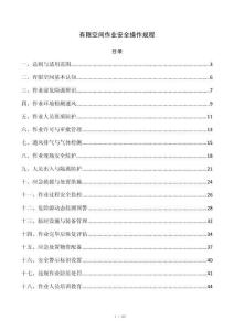 有限空间作业安全操作规程