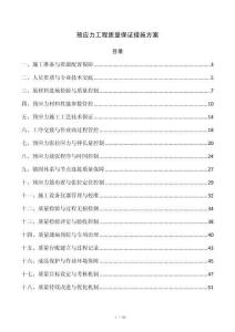 预应力工程质量保证措施方案