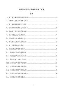 园区室外雨污水管网安全施工方案