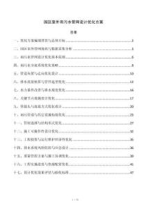 园区室外雨污水管网设计优化方案