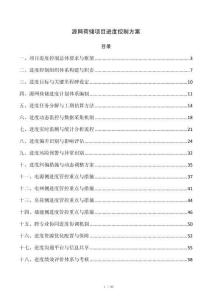 源网荷储项目进度控制方案