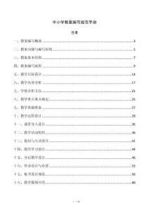 中小学教案编写规范手册