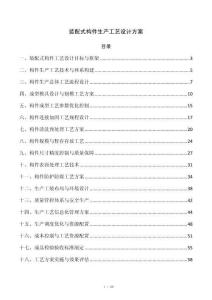 装配式构件生产工艺设计方案