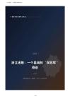 2025浙江诸暨县域经济发展报告：袜业全球三分之一、珍珠定价中心与“双冠军”奇迹