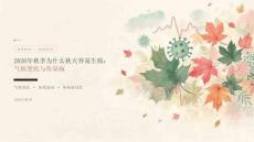 2026年秋季为什么秋天容易生病：气候变化与传染病