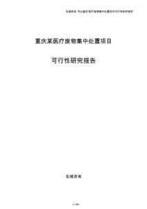 重庆某医疗废物集中处置项目可行性研究报告