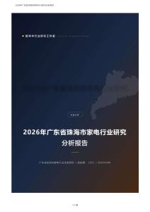 2026年广东珠海市家电行业研究分析报告：格力电器龙头、凌达压缩机全球领先、核心部件自配套