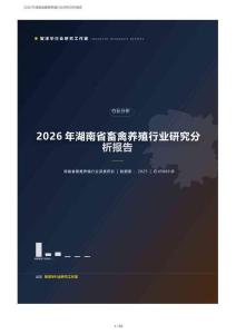 2026年湖南畜禽养殖行业研究分析报告：生猪出栏6127万头创新高、量增价跌、能繁母猪323.6万头