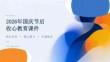 2026年国庆节后收心教育课件