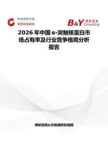 2026年中国α-突触核蛋白市场占有率及行业竞争格局分析报告