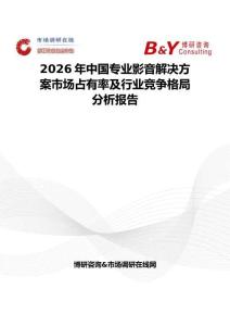 2026年中国专业影音解决方案市场占有率及行业竞争格局分析报告