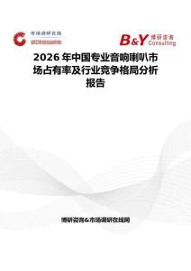 2026年中国专业音响喇叭市场占有率及行业竞争格局分析报告