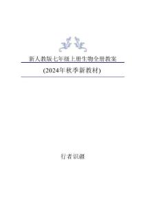 新版2024年秋季新人教版七年级上册生物全册教案 (2)合集16