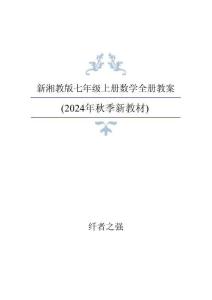 新版2024年秋季新湘教版七年级上册数学全册教案合集18