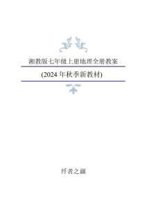 新版2024年湘教版地理七年级上册全册教案（新版教材） (3)合集20