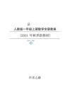 新版2024年秋新人教版一年级上册数学全册教案 (2)合集19