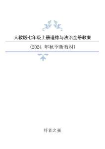 新版2024年新人教版道德与法治七年级上册全册教案（新版教材） (2)合集37