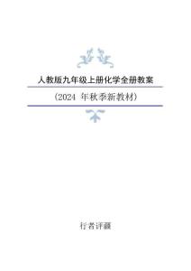 新版2024年新人教版化学九年级上册全册教案设计 (1)合集41