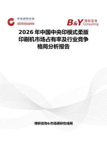 2026年中国中央印模式柔版印刷机市场占有率及行业竞争格局分析报告