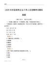 2025乐安县国企招聘考试模拟真题