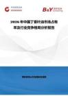 2026年中国丁香叶油市场占有率及行业竞争格局分析报告