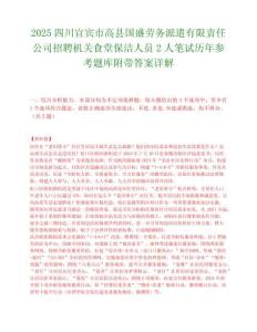 2025四川宜宾市高县国盛劳务派遣有限责任公司招聘机关食堂保洁人员2人笔试历年参考题库附带答案详解.docx