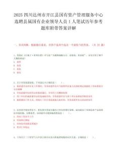 2025四川达州市开江县国有资产管理服务中心选聘县属国有企业领导人员1人笔试历年参考题库附带答案详解.docx