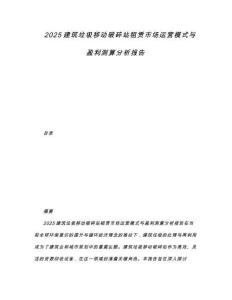 2025建筑垃圾移动破碎站租赁市场运营模式与盈利测算分析报告.docx