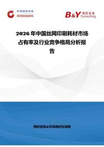 2026年中国丝网印刷耗材市场占有率及行业竞争格局分析报告
