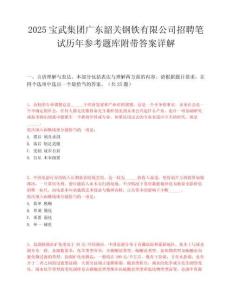 2025宝武集团广东韶关钢铁有限公司招聘笔试历年参考题库附带答案详解.docx