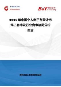 2026年中国个人电子剂量计市场占有率及行业竞争格局分析报告