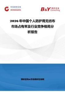2026年中国个人防护用无纺布市场占有率及行业竞争格局分析报告