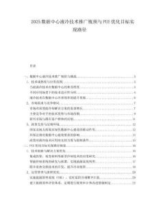 2025数据中心液冷技术推广瓶颈与PUE优化目标实现路径.docx