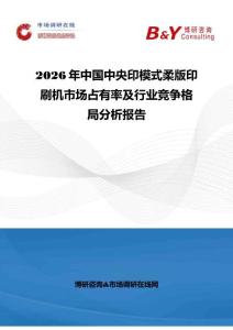 2026年中国中央印模式柔版印刷机市场占有率及行业竞争格局分析报告