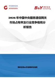 2026年中国中央服务通信网关市场占有率及行业竞争格局分析报告