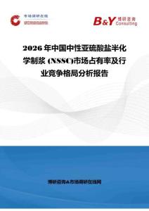 2026年中国中性亚硫酸盐半化学制浆 (NSSC)市场占有率及行业竞争格局分析报告