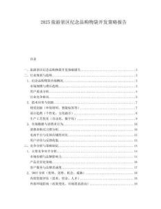 2025旅游景区纪念品购物袋开发策略报告.docx