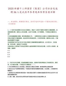 2025新疆十二师国资（集团）公司社会化选聘36人笔试历年参考题库附带答案详解.docx