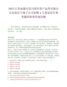2025江苏南通市崇川国有资产运营有限公司及部分下属子公司招聘4人笔试历年参考题库附带答案详解.docx